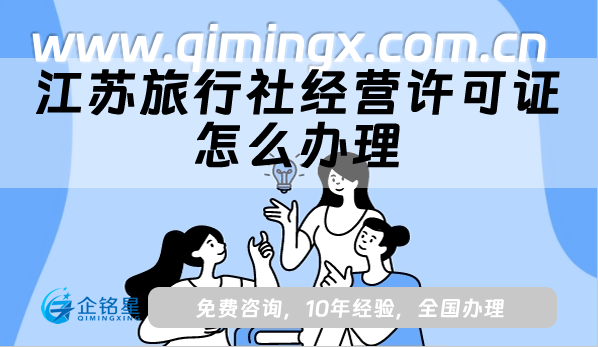 江蘇旅行社經(jīng)營許可證怎么辦理(25年線上線下資質(zhì)申請條件材料)