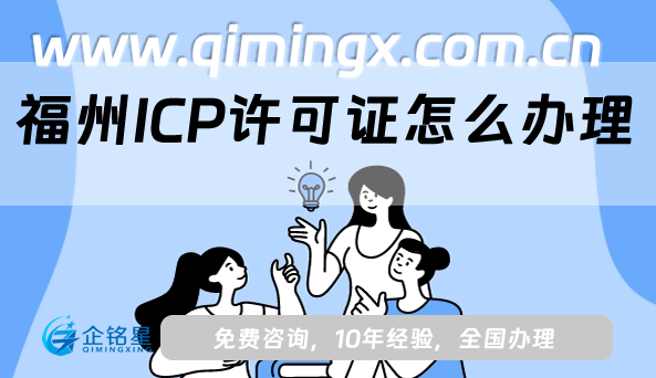 福州ICP許可證怎么辦理(申請條件、材料及流程)
