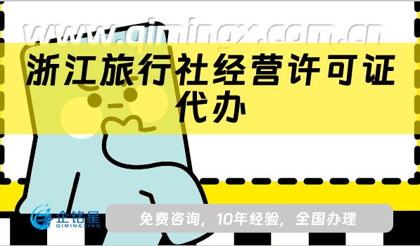 浙江旅行社經營許可證代辦(25年線上線下資質申請)