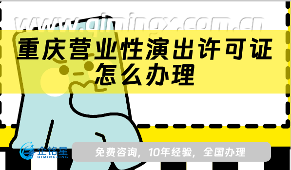 重慶營業性演出許可證怎么辦理,25年申請條件、材料流程指南