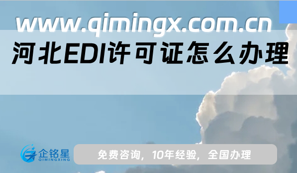 河北EDI許可證怎么辦理?是什么?申請條件、材料及流程