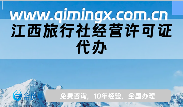 江西旅行社經(jīng)營(yíng)許可證代辦,25年線上線下資質(zhì)辦理指南