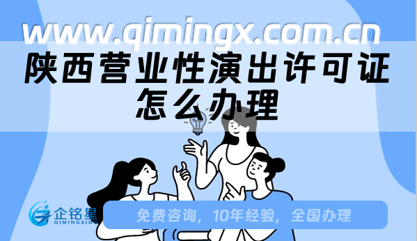 陜西營業性演出許可證怎么辦理?從懵懂到精通!