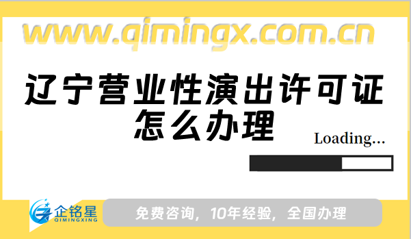 遼寧營(yíng)業(yè)性演出許可證怎么辦理?申請(qǐng)條件及材料讓企業(yè)合規(guī)更輕松