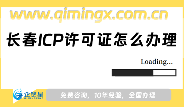 長春ICP許可證怎么辦理,少走彎路快速拿證
