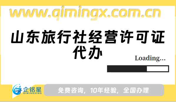 山東旅行社經營許可證代辦,申請條件材料從懵懂到精通