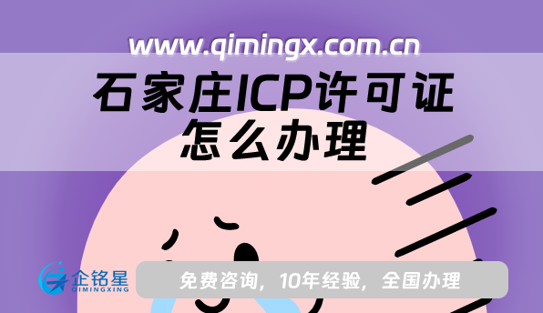 石家莊ICP許可證怎么辦理,申請條件材料流程揭秘