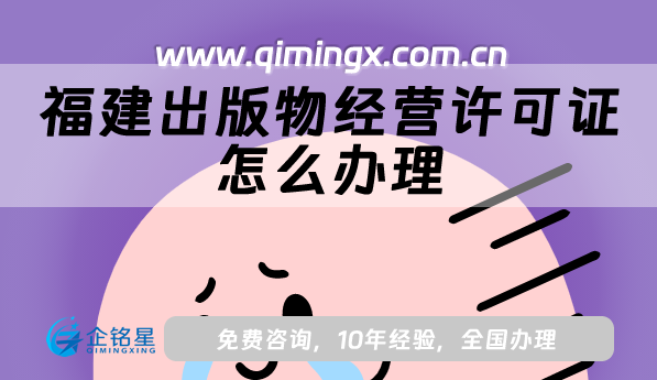 福建出版物經營許可證怎么辦理,申請步驟與實用技巧