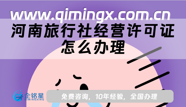 河南旅行社經(jīng)營(yíng)許可證怎么辦理,從簡(jiǎn)單到入門