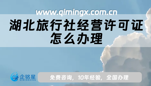 湖北旅行社經營許可證怎么辦理,申請材料及條件完整版