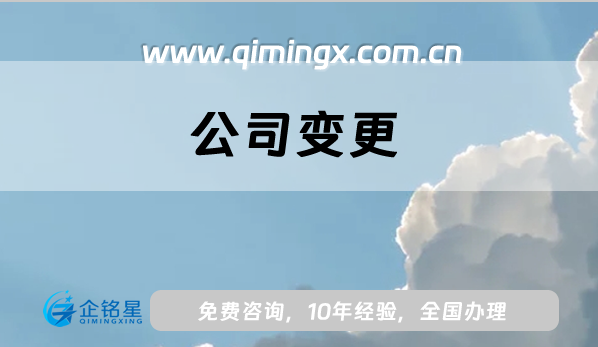 公司變更有哪些?怎么辦理?