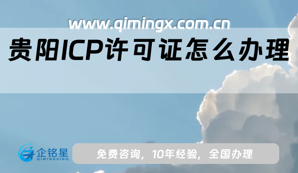 貴陽(yáng)ICP許可證怎么辦理,申請(qǐng)條件流程少走彎路快速拿證!