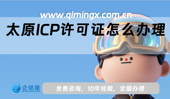 太原ICP許可證怎么辦理,申請條件材料解析