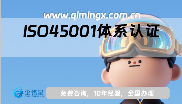 ISO45001體系認證是什么?怎么辦理?