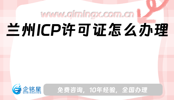 蘭州ICP許可證怎么辦理,材料流程條件明細分享