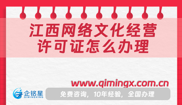 江西網(wǎng)絡(luò)文化經(jīng)營許可證怎么辦理?25年申請條件材料流程攻略