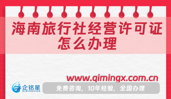 海南旅行社經營許可證怎么辦理,申請條件材料流程指南