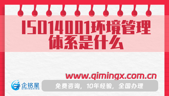 ISO14001環(huán)境管理體系是什么?申請流程是什么?
