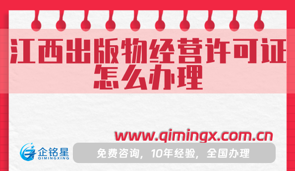 江西出版物經營許可證怎么辦理,九江上饒宜春申請條件材料