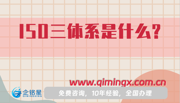 ISO三體系是什么?如何辦理?