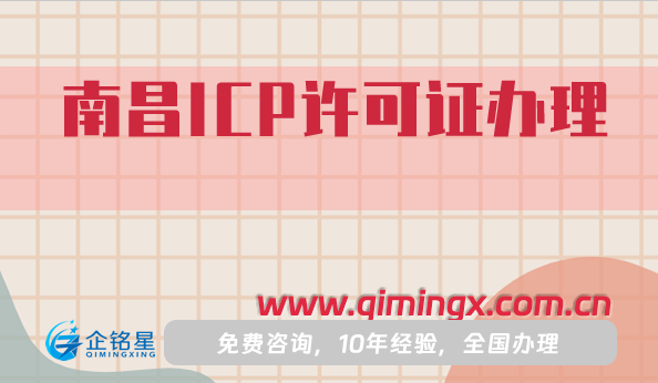 南昌ICP許可證怎么辦理,25年申請材料條件指南