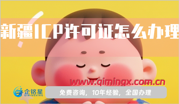 新疆ICP許可證怎么辦理(材料流程條件大全)