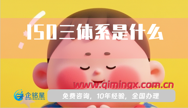 ISO三體系是什么?認證的好處有哪些?