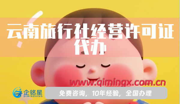 云南旅行社經營許可證代辦,申請條件材料流程明細
