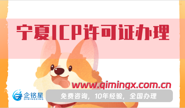 寧夏ICP許可證怎么辦理,一文概括材料流程條件