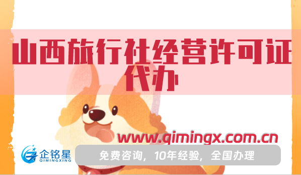 山西旅行社經(jīng)營許可證代辦(25年申請條件、材料及流程)