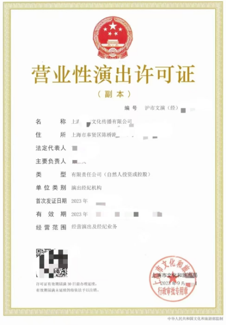 營業性演出許可證證書案例