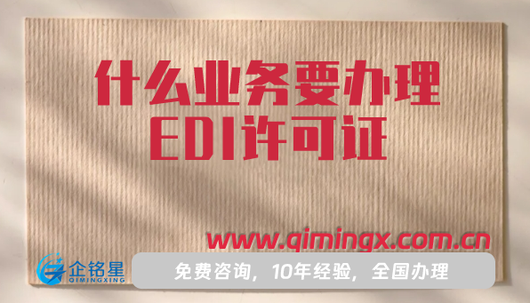 什么業務要辦理EDI許可證?怎么辦理?