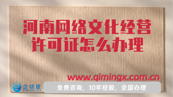 河南網(wǎng)絡(luò)文化經(jīng)營(yíng)許可證怎么辦理,25年申請(qǐng)?zhí)峤?材料+流程