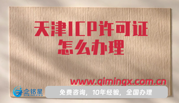 天津ICP許可證怎么辦理(申請(qǐng)材料流程指引)