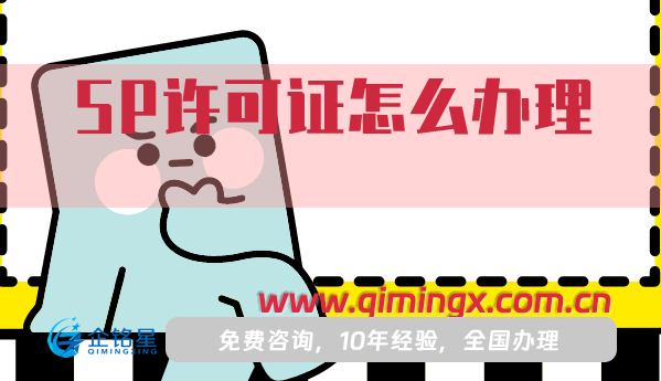 SP許可證怎么辦理?需要多少錢?