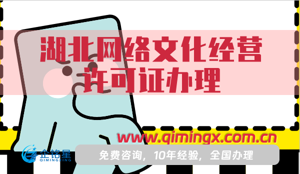 湖北網絡文化經營許可證怎么辦理,最新材料 流程申請指引