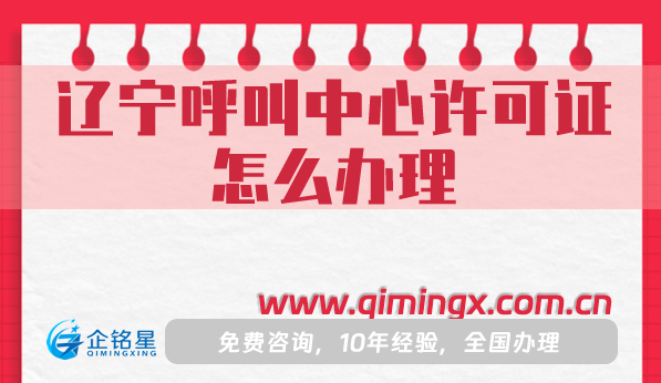 遼寧呼叫中心許可證怎么辦理(25年申請條件、材料流程指南)