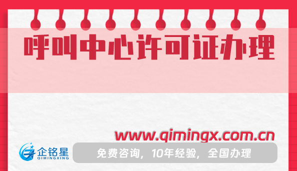 呼叫中心許可證怎么辦理?哪些業(yè)務需要申請?