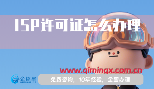 ISP許可證怎么辦理,25年申請條件材料流程指南
