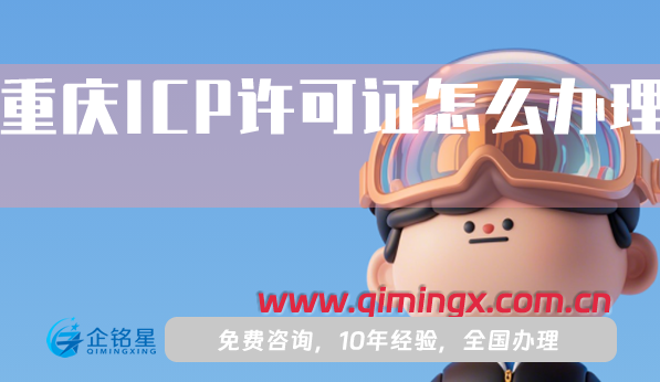 重慶ICP許可證怎么辦理,25年申請材料流程指南