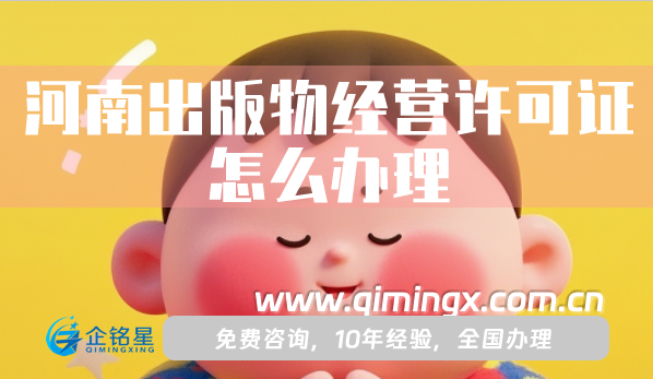 河南出版物經(jīng)營(yíng)許可證怎么辦理,25年申請(qǐng)條件材料流程指南