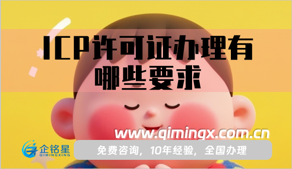 ICP許可證辦理有哪些要求和條件