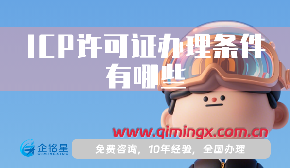 ICP許可證辦理條件有哪些,詳細(xì)須知