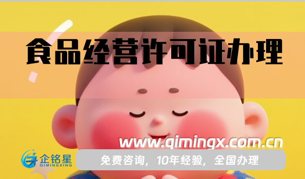 食品經營許可證怎么辦理(申請條件、材料詳解)