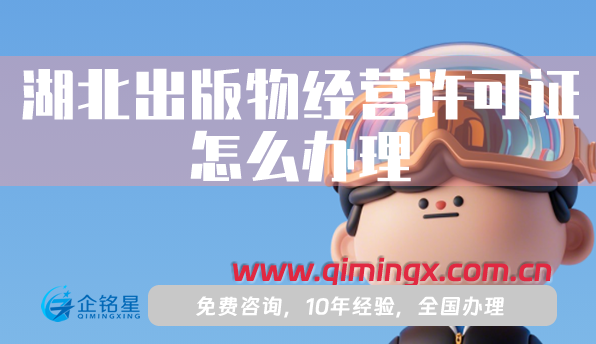 湖北出版物經營許可證怎么辦理(申請條件材料流程須知)