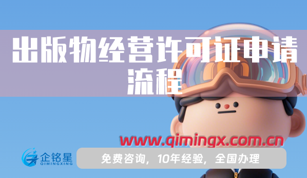 出版物經(jīng)營許可證申請流程詳解攻略