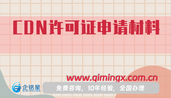 CDN許可證申請材料明細(人員要求)