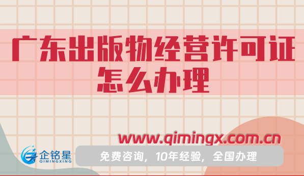 廣東出版物經營許可證怎么辦理(25年申請條件材料流程指南)