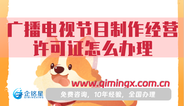 廣播電視節目制作經營許可證怎么辦理?申請條件材料及流程