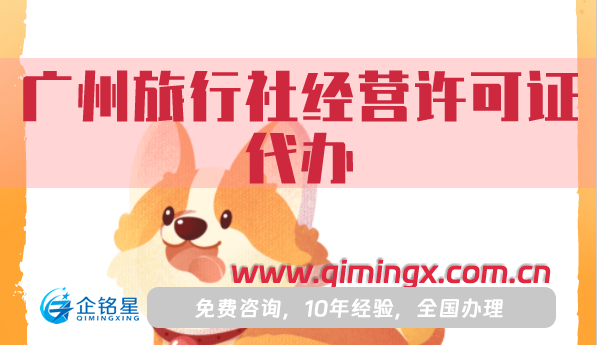 廣州旅行社經(jīng)營(yíng)許可證代辦,25年申請(qǐng)流程條件材料總結(jié)